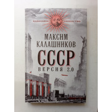 СССР. Версия 2.0. Максим Калашников