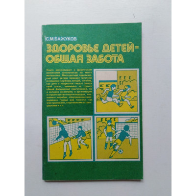 Здоровье детей - общая забота. С. М. Бажуков. 1987 