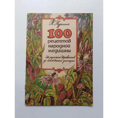 100 рецептов народной медицины. П. Куренной. 1990 