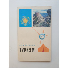 Туризм. Б. П. Моргунов 