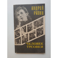 Человек тусовки. Андрей Разин