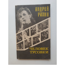 Человек тусовки. Андрей Разин