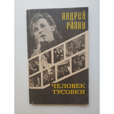 Человек тусовки. Андрей Разин