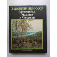 Заповедники Украины и Молдавии. В. Е. Соколова 