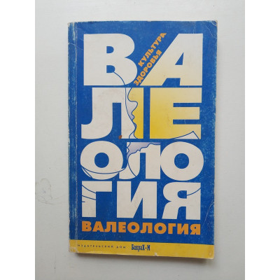 Валеология. Культура здоровья. Зайцев, Зайцев 