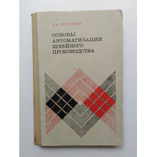 Основы автоматизации швейного производства. Б. В. Орловский 