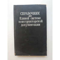 Справочник по Единой системе конструкторской документации. Моргун, Градиль, Егошин 