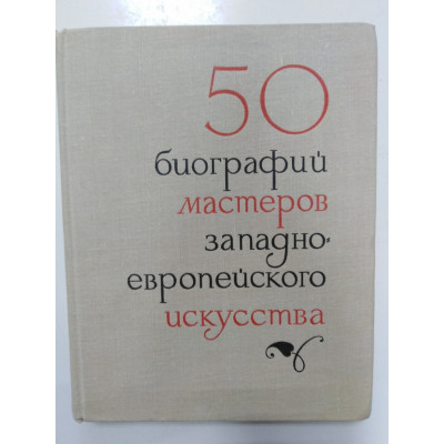 50 Биографий мастеров русского искусства. А.Ф.Дмитриенко Э.В.Кузнецова. 1971 