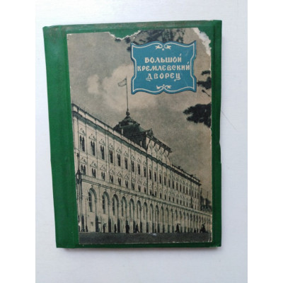 Большой Кремлевский дворец. Н. В. Гордеев