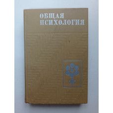 Общая психология. Учебник 2-е издание. А. В. Птровский 