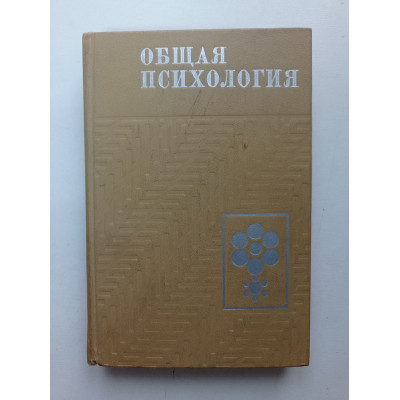 Общая психология. Учебник 2-е издание. А. В. Птровский 