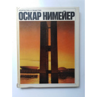 Архитектура и общество. Оскар Нимейер. 1975 