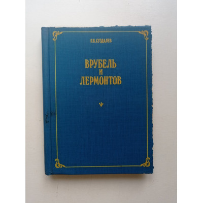 Врубель и Лермонтов. П. К. Суздалев 