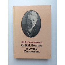 О В. И.Ленине и семье Ульяновых. М. И. Ульянова 