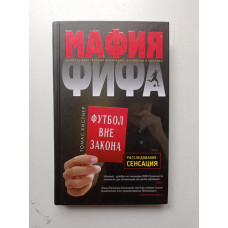 Мафия ФИФА. Футбол вне закона. Томас Кистнер