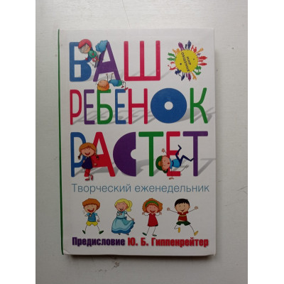 Ваш ребенок растет. Творческий еженедельник. Юлия Гиппенрейтер