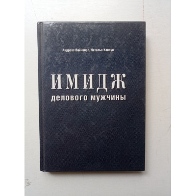 Имидж делового мужчины. Вайнцирл, Каплун