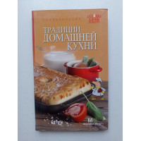 Традиции домашней кухни. Киладзе, Першина 