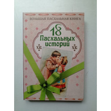 18 Пасхальных историй. Куприн, Чехов, Короленко