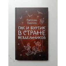 Гак и Буртик в Стране бездельников. Святослав Сахарнов