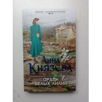 Орден белых лилий. Анна Князева