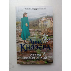 Орден белых лилий. Анна Князева