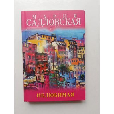 Нелюбимая. Мария Садловкая