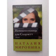 Немного солнца для Скарлетт. Наталия Миронина