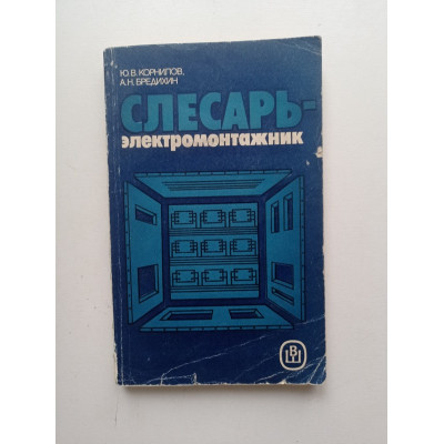 Слесарь-элетромонтажник. Корнилов, Бредихин 