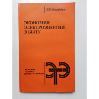 Экономия электроэнергии в быту. В. П. Кораблев. 1987 