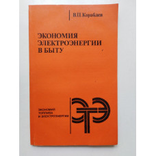 Экономия электроэнергии в быту. В. П. Кораблев