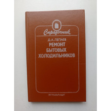 Ремонт бытовых холодильников. Д. А. Лепаев 