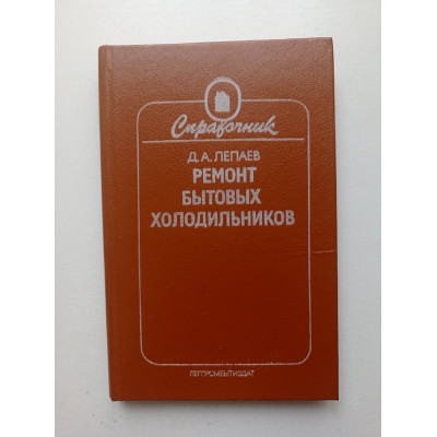 Ремонт бытовых холодильников. Д. А. Лепаев 