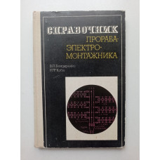 Справочник прораба-электромонтажника. В. П. Бондаренко 