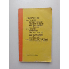 Извлечения из правил для электроустановок напряжением до 1000 в. Х. Э. Харак 