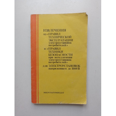 Извлечения из правил для электроустановок напряжением до 1000 в. Х. Э. Харак 