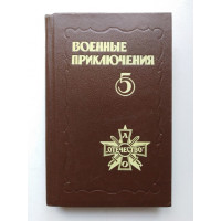 Военные приключения: Пятый сборник. С. Демкин. 1991 