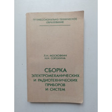 Сборка электромеханических и радиотехнических приборов и систем. Московкин, Сорокина 