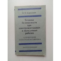 Техника безопасности при электромонтажных и наладочных работах. О. П. Корнилович 