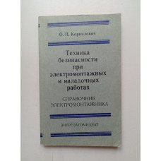 Техника безопасности при электромонтажных и наладочных работах. О. П. Корнилович 