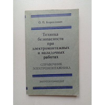 Техника безопасности при электромонтажных и наладочных работах. О. П. Корнилович 