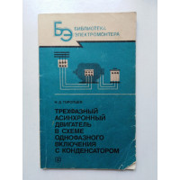 Трехфазный асинхронный двигатель. Н. Д.Торопцев. 1988 