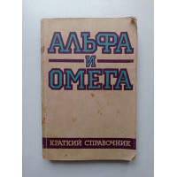 Альфа и омега. Краткий справочник 