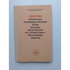 Сборник временных производственных норм расхода материалов на строительно-монтажные работы. Н. М. Федосенко 