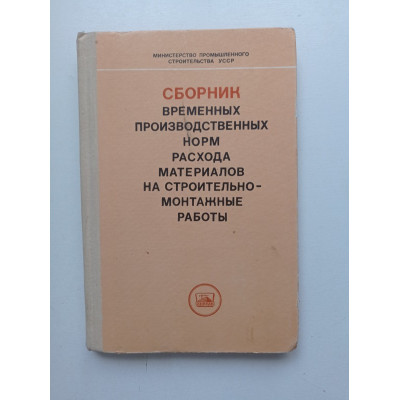 Сборник временных производственных норм расхода материалов на строительно-монтажные работы. Н. М. Федосенко 