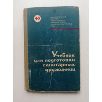 Учебник для подготовки санитарных дружин. Ф. Г. Захаров 