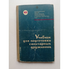 Учебник для подготовки санитарных дружин. Ф. Г. Захаров 