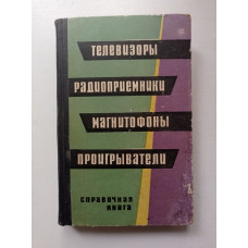 Телевизоры, радиоприемники, магнитофоны, проигрыватели. Громов, Залесов, Карро-Эст