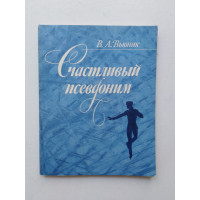 Счастливый псевдоним. В. А. Вьюник. 1986