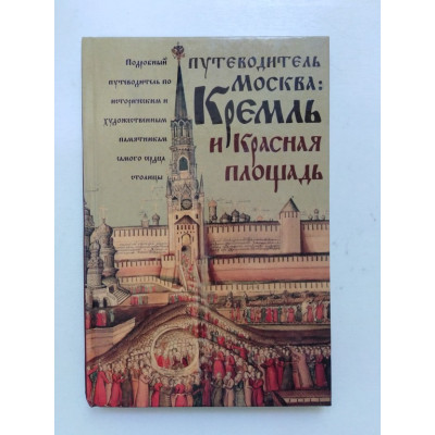 Москва. Кремль и Красная площадь. Путеводитель. А. Кисилев. 2006 